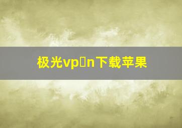 极光vp n下载苹果